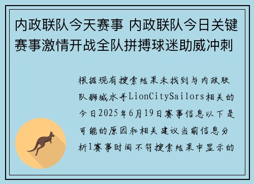 内政联队今天赛事 内政联队今日关键赛事激情开战全队拼搏球迷助威冲刺胜利时刻