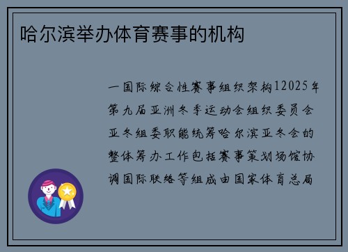 哈尔滨举办体育赛事的机构