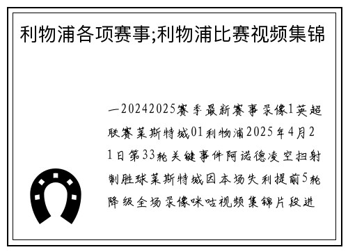 利物浦各项赛事;利物浦比赛视频集锦