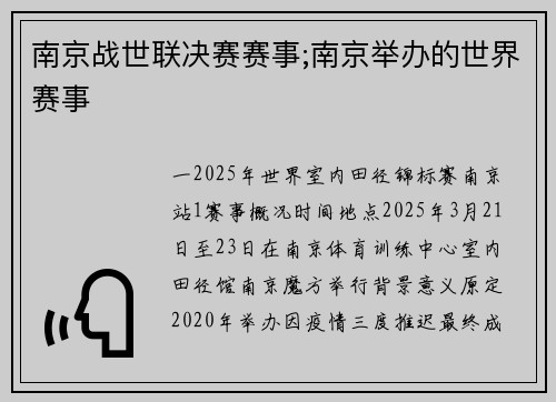 南京战世联决赛赛事;南京举办的世界赛事
