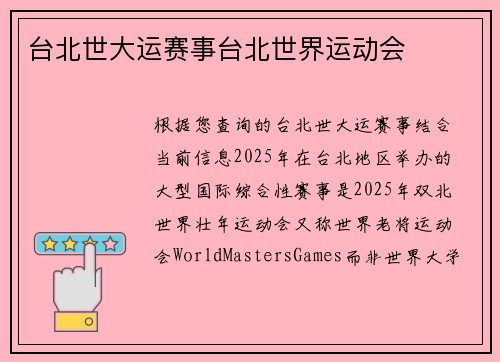 台北世大运赛事台北世界运动会